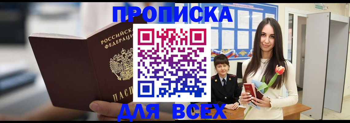 прописка штамп в Волгодонске
